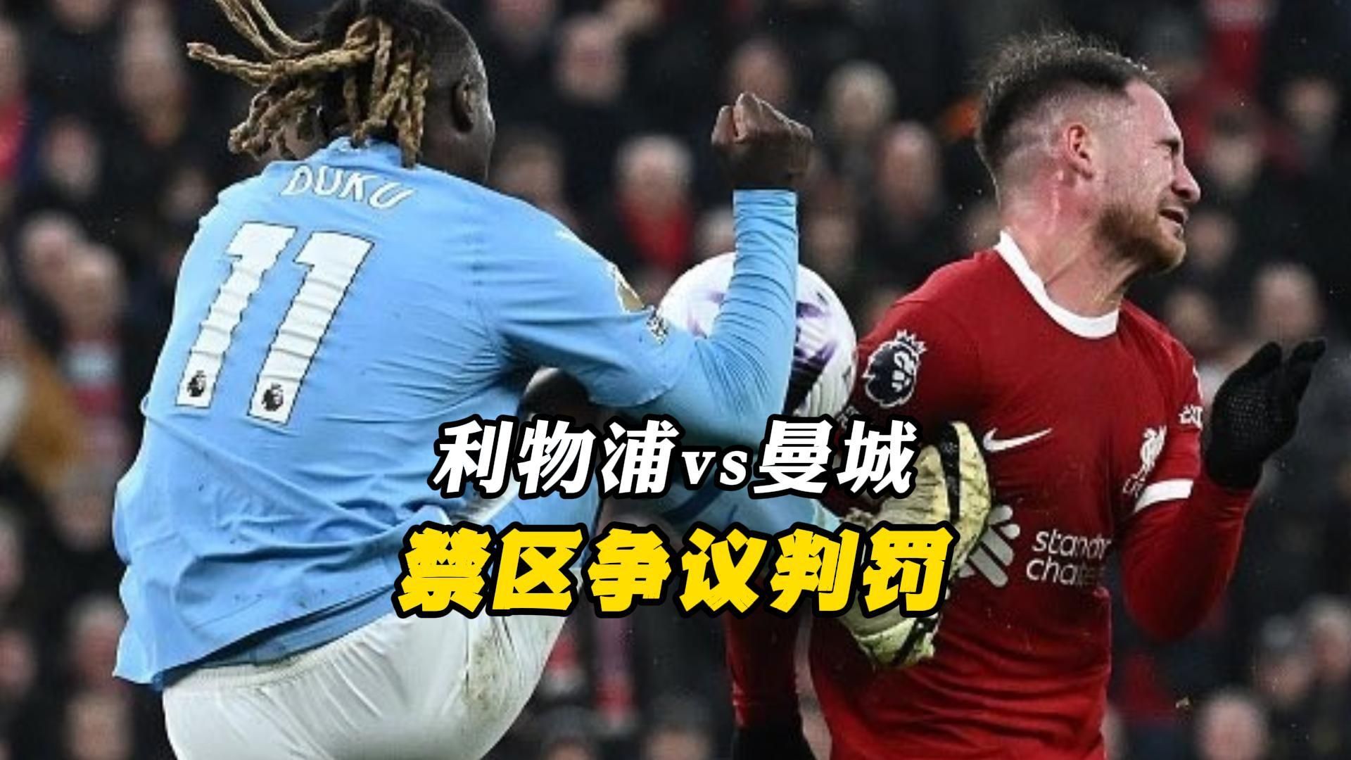 利物浦遭遇争议判罚，裁判组回应：执法公正，这些应该.的简单介绍-爱游戏手机版